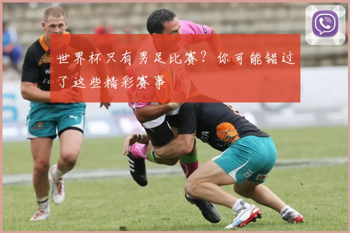 世界杯只有男足比赛？你可能错过了这些精彩赛事
