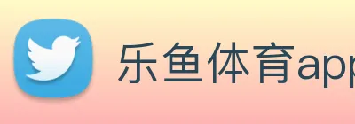 乐鱼体育app登录入口 Logo